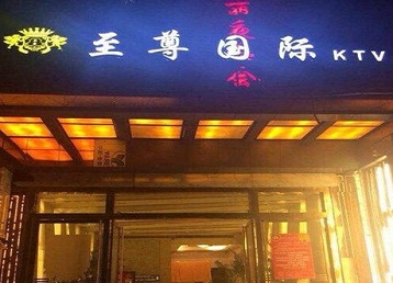 曲靖哪个KTV真空陪酒妹子服务好-至尊国际KTV消费价格服务点评