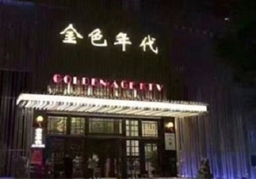 曲靖KTV陪唱公主哪家最便宜-金色年代KTV便宜消费点评