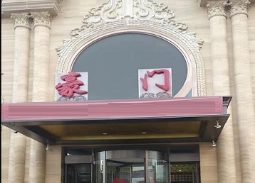 曲靖哪个KTV真空最好玩-豪门国际KTV消费真空服务点评